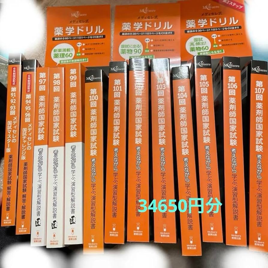 メディセレ 厳選問題集 板書＋αの知識記入済み問題集及び全く記入していない問題集 メディセレ 薬剤師国家試験対策 厳選問題集1〜4 2022 計4冊